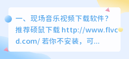 现场音乐视频下载软件?