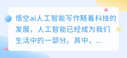 悟空ai人工智能写作