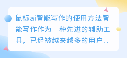鼠标ai智能写作怎么用