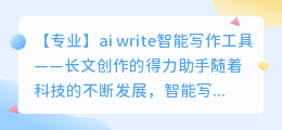 ai write智能写作工具