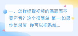 怎样提取视频的画面而不要声音?