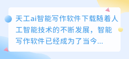 天工ai智能写作软件下载