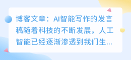 发言稿ai智能写作