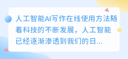 人工智能ai写作在线使用方法