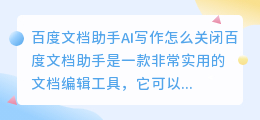 百度文档助手ai写作怎么关闭