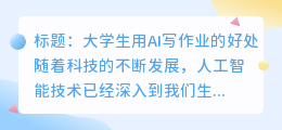 大学生用ai写作业的好处