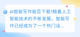 ai 智能写作能下载吗