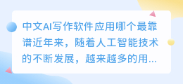 中文ai写作软件app哪个最靠谱