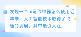 发现一个ai写作神器怎么使用