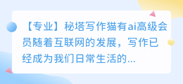 秘塔写作猫有ai高级会员