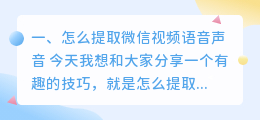怎么提取微信视频语音声音