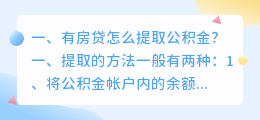 有房贷怎么提取公积金?