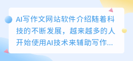 ai写作文网站有哪些软件