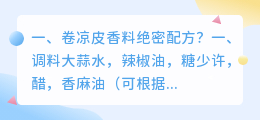 卷凉皮香料绝密配方?