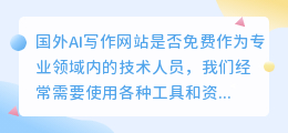 国外ai写作的网站是免费的吗