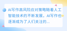 ai写作高风险怎么办啊