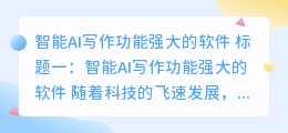智能ai写作功能强大的软件