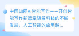 中国知网AI智能写作