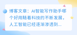 ai智能写作助手哪个好用