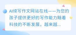 ai续写作文网站在线