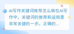 ai写作关键词推荐怎么做