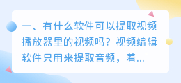 有什么软件可以提取视频播放器里的视频吗?