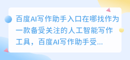 百度ai写作助手入口在哪找