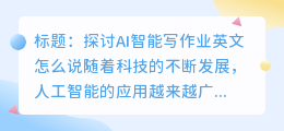 ai智能写作业英文怎么说