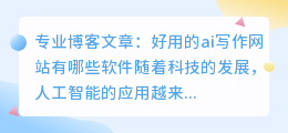 好用的ai写作网站有哪些软件
