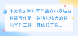 小发猫ai智能写作怎么样