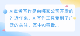 ai毒舌写作是哪个公司开发的