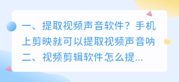 提取视频声音软件?