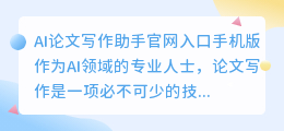 ai论文写作助手官网入口手机版