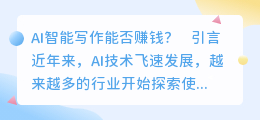 AI智能写作可以挣钱吗