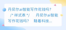 丹尼尔ai智能写作花钱吗