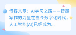 ai 学习文章 智能写作