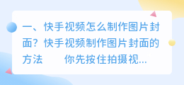 快手视频怎么制作图片封面?