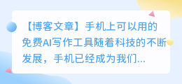 手机上可以用的免费ai写作