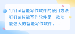 钉钉ai智能写作软件怎么用