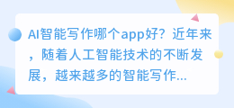 ai智能写作哪个app好