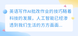 英语写作ai批改作业怎么写