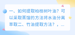 如何提取柏枝树叶油?