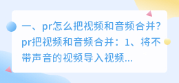pr怎么把视频和音频合并?