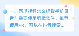 西瓜视频怎么提取手机录音?