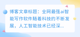 全网最强ai智能写作软件