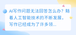 ai写作问题无法回答怎么办