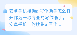 安卓手机搜狗ai写作助手怎么打开