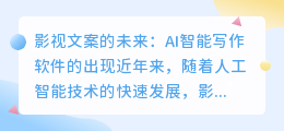 影视文案ai智能写作软件