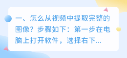 怎么从视频中提取完整的图像?
