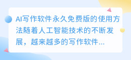 ai写作软件永久免费版怎么用